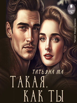 cover image of Такая, как ты
